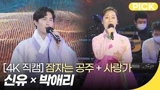 [4K직캠] 박애리×신유 - 잠자는 공주 + 사랑가 | 조선팝 드랍더비트 | 재미 PICK