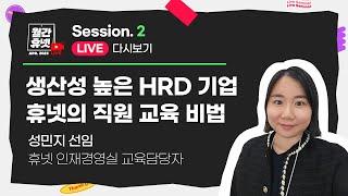 생산성 높은 HRD 기업 휴넷의 직원 교육 비법 알려드림 #월간휴넷