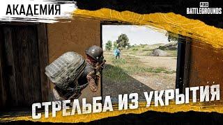 Академия PUBG. Стрельба из укрытия (пик) | PUBG: BATTLEGROUNDS