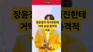 장윤정이 박서진에게 거액을 건낸 충격적 이유 #미스터트롯 #장윤정 #박서진 #미스터트롯2 #트로트가수 #트로트뉴스 #연예계이슈 #연예인 #트로트 #박서진살림남