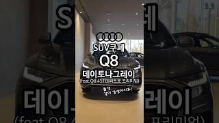 아우디 Q8 대형SUV쿠페!! #아우디 #Q8그레이 #아우디조은혜 #아우디서수원전시장