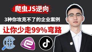 3种你从未攻克的JS逆向案例，让你少走99%弯路！