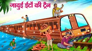 जादुई ईटों की ट्रैन | Hindi Kahaniya | Moral Stories | Bedtime Stories | Story In Hindi