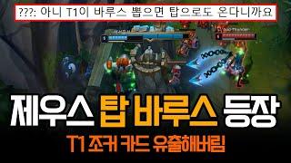 "T1 원딜 구마유시 자리 위험하겠는데요?" 제우스 탑 바루스 등장 | 롤 하이라이트 LCK T1