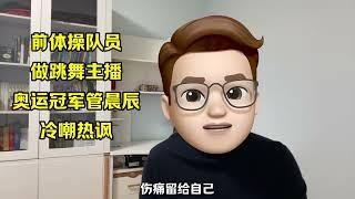 女运动员退役做跳舞主播，管晨辰：不要给体操扣屎盆子#吴柳芳