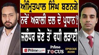 Prime Focus (2299) || Amritpal Singh will become the new president of Akali Dal ?