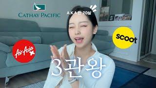 학원  스터디  승준생 기간없이 외항사 3관왕  | Cathay Pacific 면접 팁 