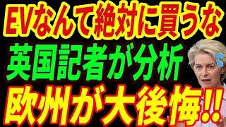 【海外の反応】今買うのはEVではない！英国人記者が日本を分析して判明したEVを買わない理由とは・・・