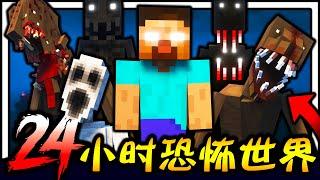 Minecraft 超恐怖世界生存24小时！！！千万别自己一个人玩！！！充满未知的恐怖怪物世界该如何生存！？