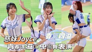 台湾プロ野球【富邦悍將】#Joyce#慈妹(Fubon Angels)週五平日場｜青春洋溢散發嫵媚風情,一壘側中場舞蹈表演2024/09/13 [4K60P]