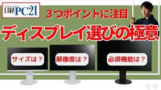 価格重視はダメ！ 失敗しないディスプレイの選び方【日経PC21連動企画】