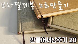 만들어서남주기 20 브라델제본 노트만들기 #bookbinding #책만들기