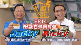 【煮題COOK 5】EP14 好蛋白煮得有營｜Ricky‍慢煮三文魚柳香檸蛋白粉醬｜Jacky‍桃膠奶香芝士凍｜零失敗食譜｜星期一至五晚8:30 PM｜好好制作｜HOY TV