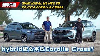 GWM Haval H6 HEV 车主访谈：都是Hybrid 为什么不选Corolla cross？（车主心得分享）｜automachi.com 马来西亚试车频道