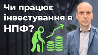 Чи працює інвестування в НПФ? Порівнюємо результати 3-х фондів