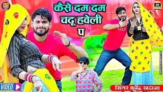 कैसे दम दम चढू हवेली प - भूपेंद्र खटाना || Bhupendra Khatana New Song #rasiya