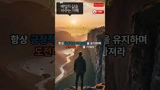 매일의 삶을 바꾸는 지혜 #삶의지혜 #동기부여 #힐링