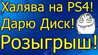 Халява на PS4 Дарю Диск Розыгрыш!