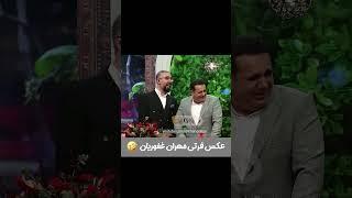 خاطره خنده دار مهران غفوریان از عکس خیلی خیلی فوری پاسپورتش 