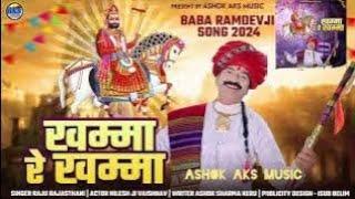 रूणेशा राजा ने घणी रे खम्मा ||  baba Ramdev ji new Song Raju Rajsthani2024#ramdevjinewbhajan