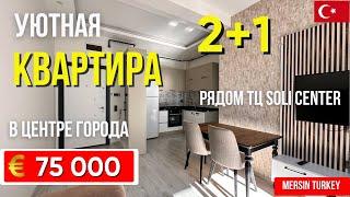 Квартира 2+1 в центре Мерсина рядом с ТЦ Соли Центр – всего за 75 000 €