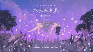 吾橋有水 FloodingBridge【戀愛腦少女 feat. @reki305 】Official Audio