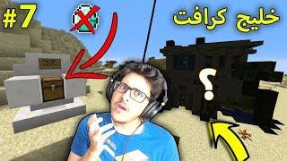 خليج كرافت #7 : انتهيت من البيت الرهيب + هدية باس ستوب .. ولكن  ؟؟