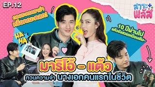 มาริโอ้-แต้ว ทวนความจำกลับมาเจอกันอีกครั้งในรอบ 10 ปี | สาระพลัส EP.12 | 3Plus