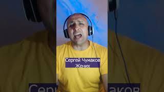 Сергей Чумаков Жених Клондайс кавер