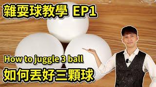 如何丟好三顆球 How to juggle 3 ball 【雜耍球教學 EP1】