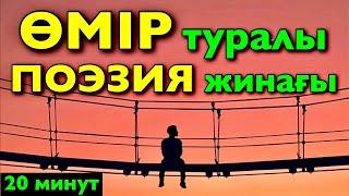 №1 “ӨМІР” туралы ең таңдаулы поэзия жинағы