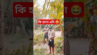 এক ধাক্কায় শেষ #shorts #trending #reels #viralvideo #comedy #funny #realfoolsteam #surajrox