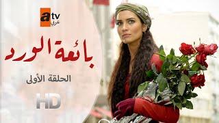 بائعة الورد | الحلقة 1 | atv عربي | Gönülçelen