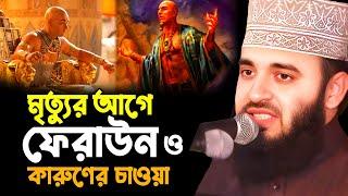 মৃত্যুর আগে কারুণ ও ফেরাউন || Mizanur Rahman Azhari New Waz || মিজানুর রহমান আজহারী নতুন ওয়াজ