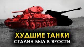 Их уничтожали ТЫСЯЧАМИ! Худшие Советские танки Второй мировой
