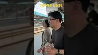 한동훈.한지아 남매 기차역에서 다시만났다 ''다모이구만 빨리갈것처럼 얘기해놓고선ㅋㅋㅋ''