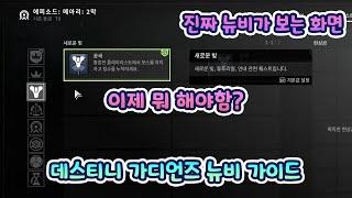 같이 따라해보는 유입 뉴비 튜토리얼 가이드 - 이제 뭐 해야함? [데스티니 가디언즈]