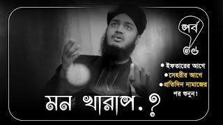 মন খারাপ part:06। Sayed Mukarram Bari Waz | Motivational Waz | Emotional Waz | মোকাররম বারী ওয়াজ