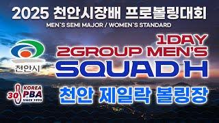 [KoreaPBA] 2025 천안시장배 프로볼링대회 남자부 2그룹 본선 1일차 H조