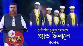 পুষ্টি পবিত্র কুরআনের আলো ২০২২ | EP 28  | Pusti Pobitro Quraner Alo 2022 | @mokhterahmad​