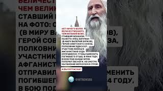 НЕТ НИЧЕГО БОЛЕЕ ВЕЛИЧЕСТВЕННОГО, ЧЕМ ВЕЛИКИЙ ВОИН, СТАВШИЙ МОНАХОМ.
