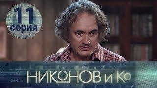 NIKONOV & CO. Episode 11. English subtitles