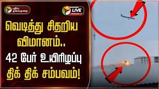 BREAKING | வெடித்து சிதறிய விமானம்.. 42 பேர் உயிரிழப்பு - திக் திக் சம்பவம்! | Kazakhstan Flight