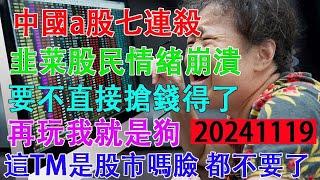 中國a股七連殺，韭菜股民們情緒崩潰，要不直接搶錢得了。再玩我就是狗。這TM是股市嗎？臉都不要了。