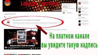 Правда о платной подписке на YouTube - Платные каналы ютуб