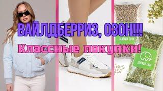 №131  Вайлдберриз, Озон! Классные покупки !