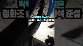 딱딱해진 정화조 슬러지 준설 #정화조준설