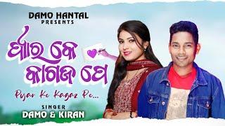 PYAR KE KAGAZ PE | DAMO & KIRAN | NEW KORAPUTIA SONG | DAMO HANTAL | KORAPUTIA SONG DAMA | ODIA SONG