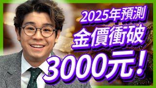 最新2025年金價預測必看3000美元大關有望達到？美國減息如何影響金價？掌握黃金關鍵位！下半年金市回顧、經濟因素及技術分析｜2025年黃金買賣策略懶人包 #黃金價格#金價走勢【金市分析｜中文字幕】