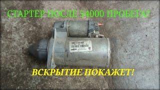 Разборка стартера ваз 2115 после 54000 КМ! ПРОФИЛАКТИКА!